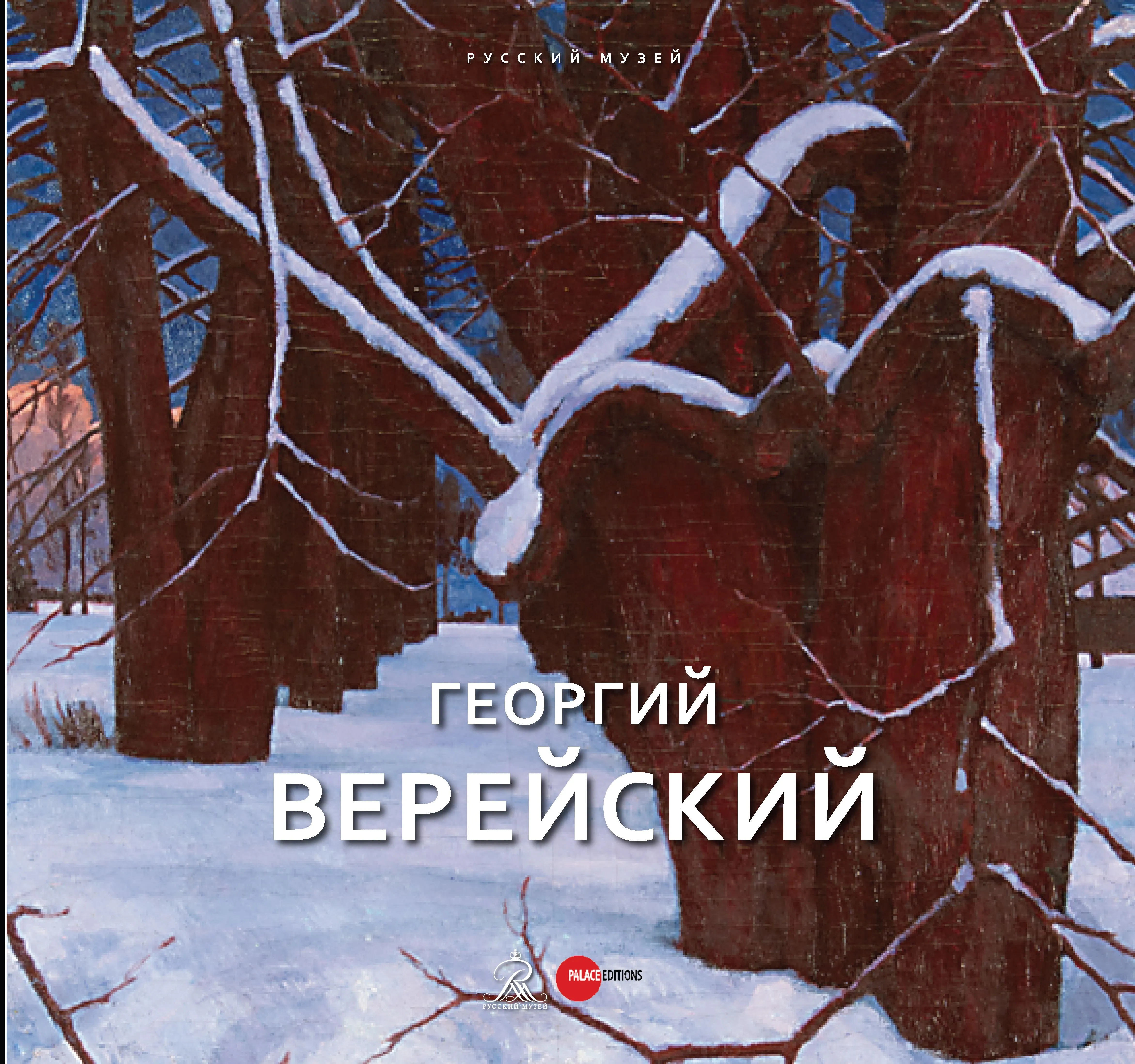 Георгий Верейский (1886–1962)
