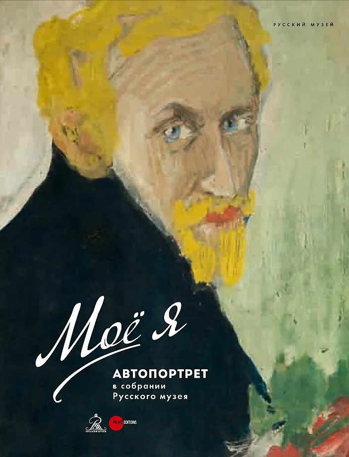 Моё я. Автопортрет в собрании Русского музея