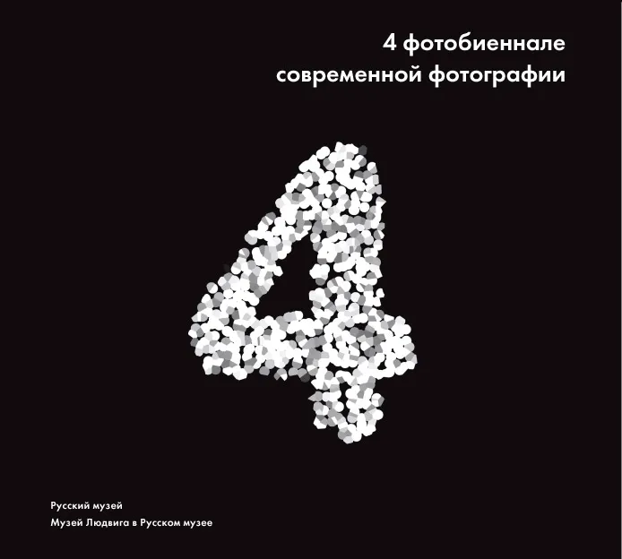 4 фотобиеннале современной фотографии