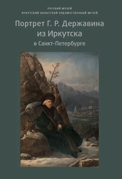 Портрет Г.Р. Державина из Иркутска в Санкт-Петербурге