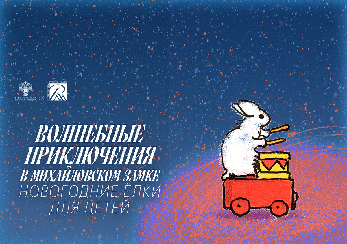 Новогодние ёлки! Приглашаем юных гостей отправиться в новогоднюю сказку в Михайловский (Инженерный) замок Русского музея!