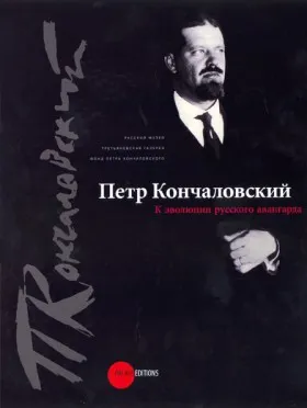 Петр Кончаловский. К эволюции русского авангарда