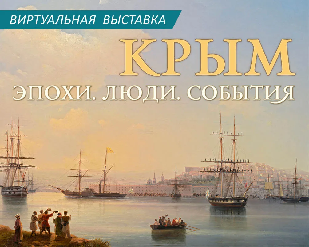 Виртуальная выставка "КРЫМ. ЭПОХИ. ЛЮДИ. СОБЫТИЯ"