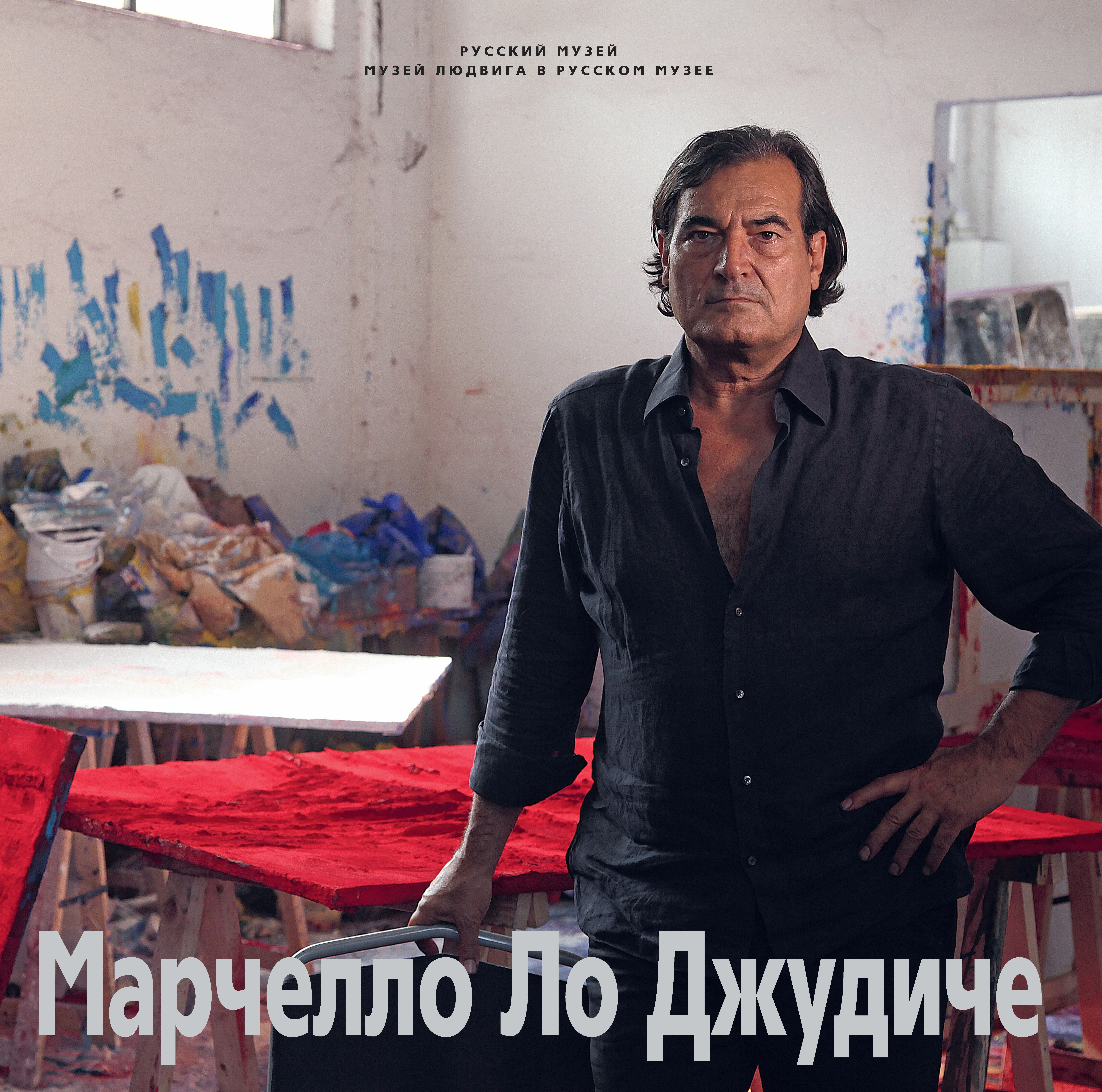 Марчелло Ло Джудиче