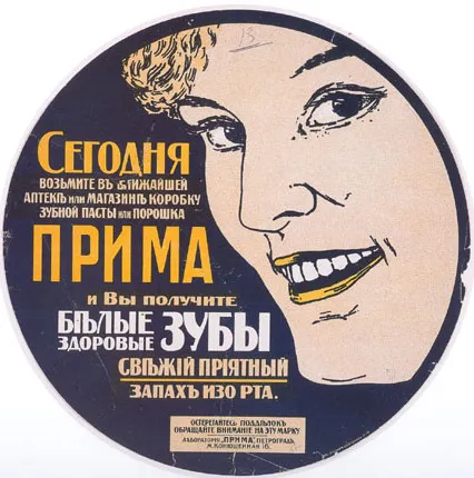 Неизвестный художник. Зубной порошок «Прима». После 1914. Пг: литография «Русская цветопись». Хромолитография. Диаметр 42,5.