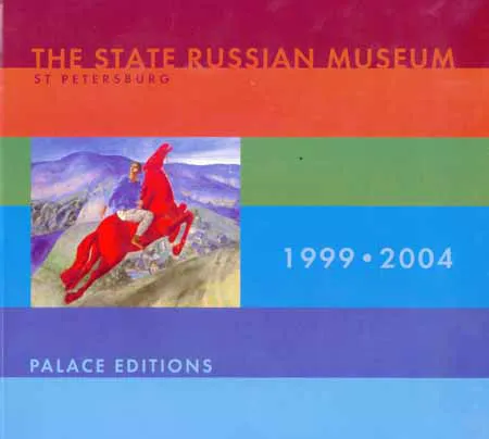 Государственный Русский музей, Санкт-Петербург. 1999-2004