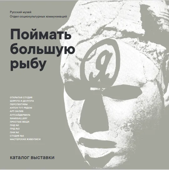 Поймать большую рыбу. Каталог выставки