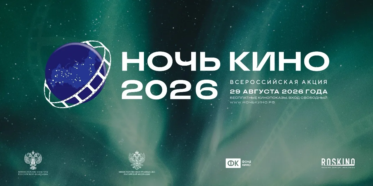 Всероссийская акция «Ночь кино»