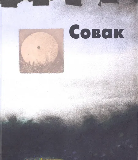 Православ Совак