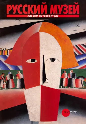 Русский музей: альбом-путеводитель