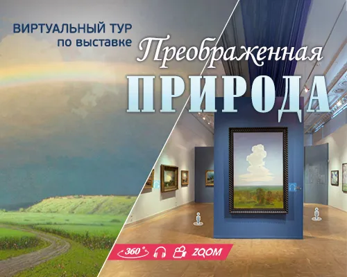 Виртуальный тур "ПРЕОБРАЖЕННАЯ ПРИРОДА"