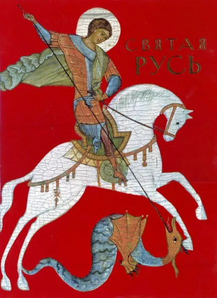 Святая Русь