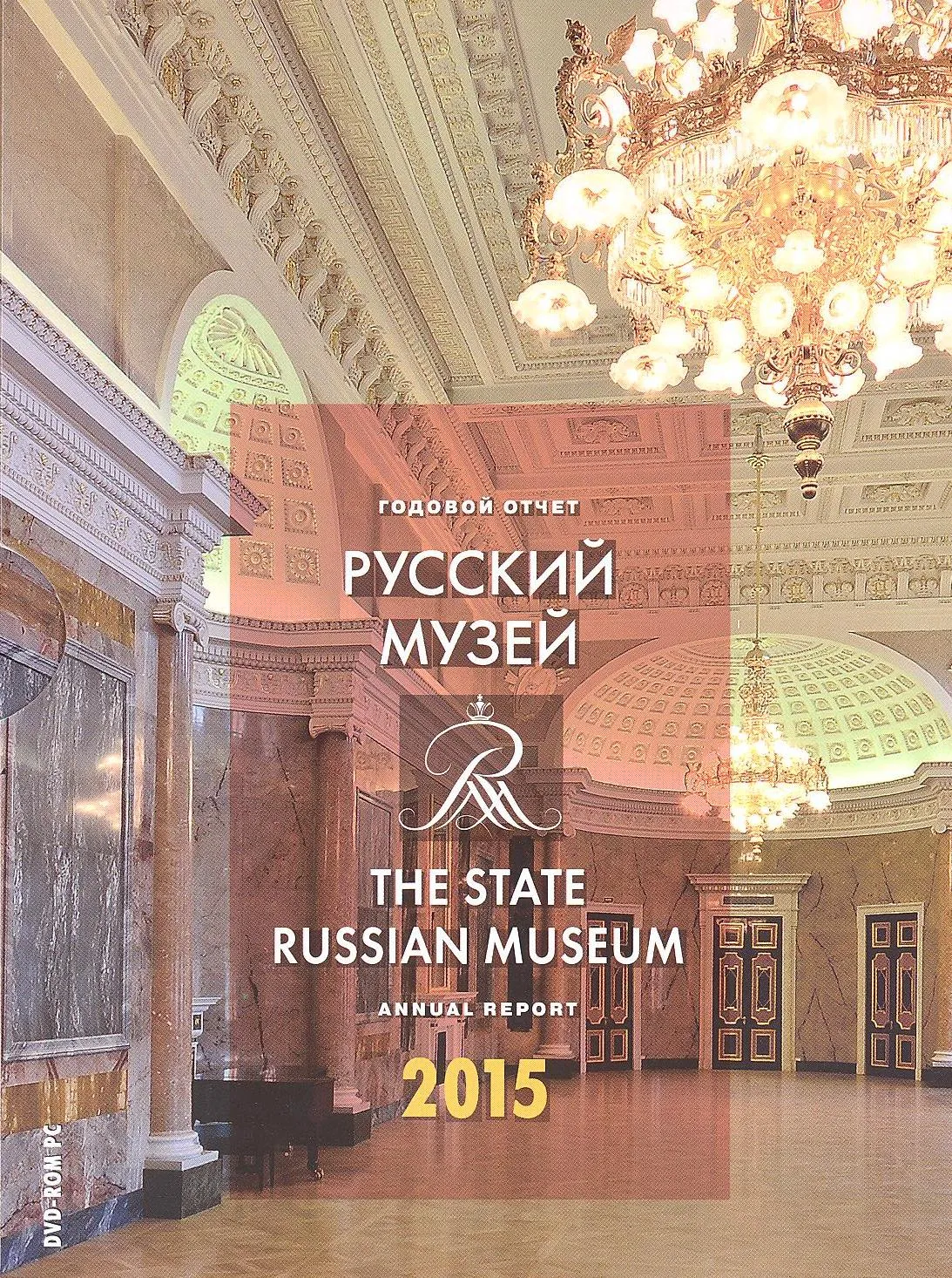 Русский музей: Отчет за 2015 год