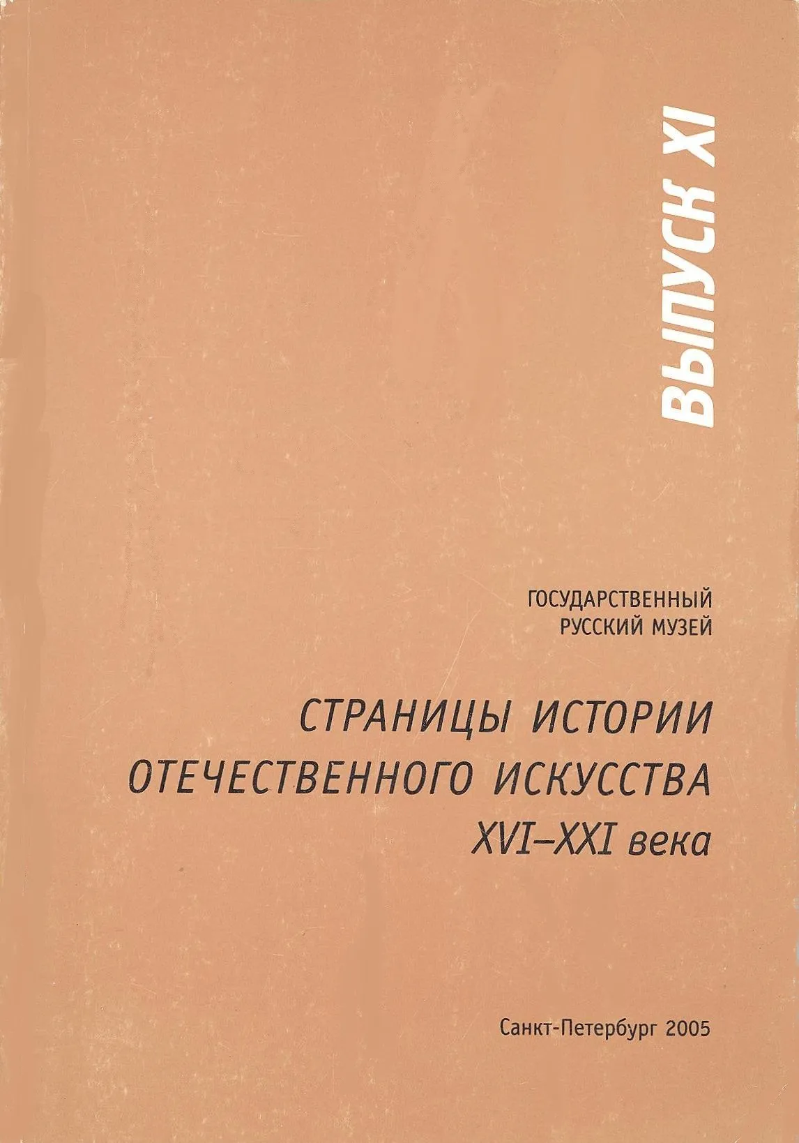 Страницы истории отечественного искусства XVI-XXI века. Вып. XI. 