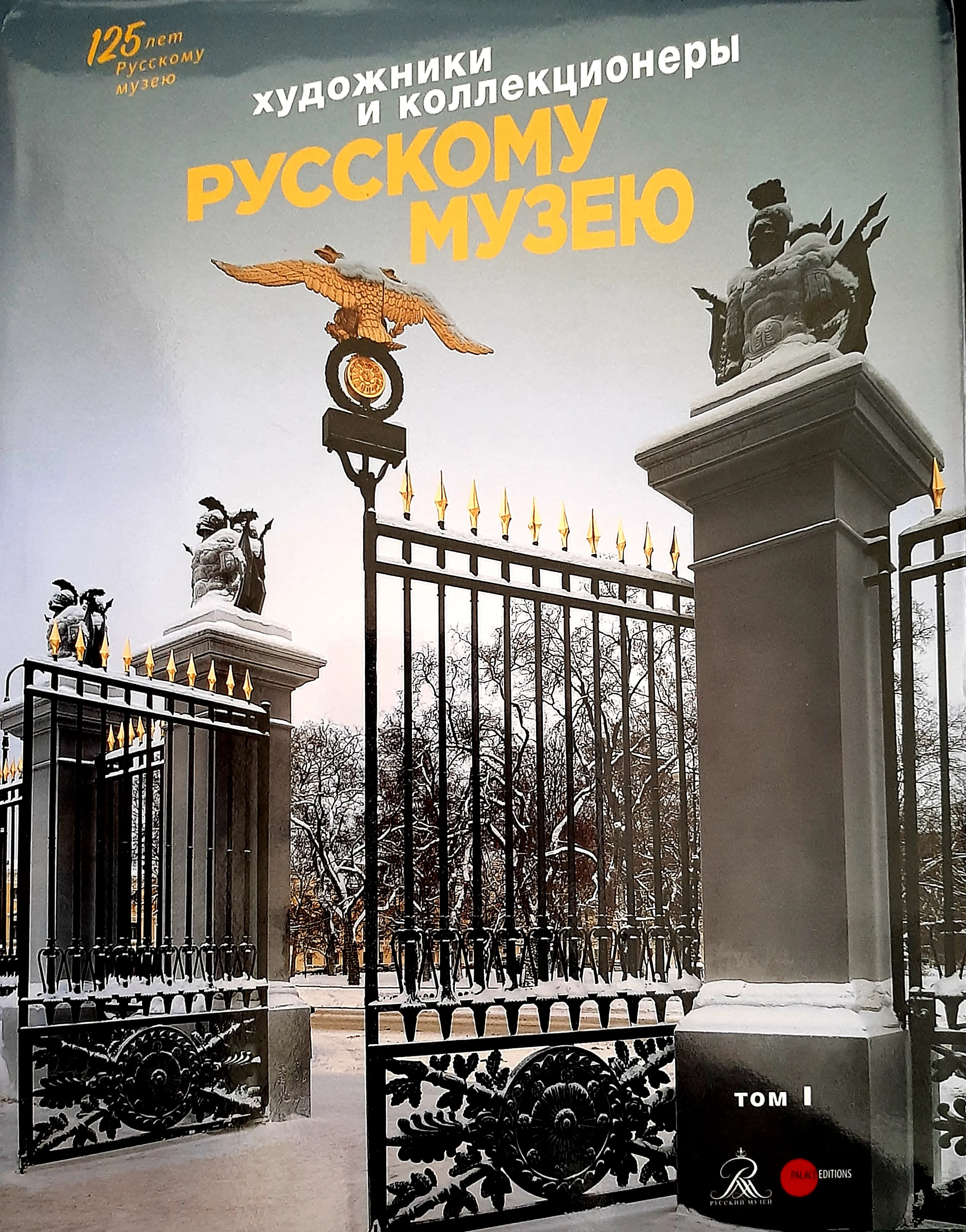 Художники и коллекционеры – Русскому музею. Дары. 1898–2019. Избранное