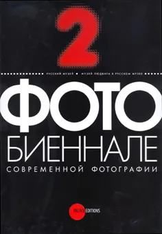 Вторая Фотобиеннале современной фотографии