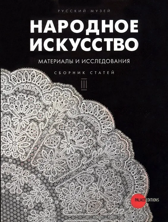 Народное искусство. Материалы и исследования. Сборник статей. Вып.3