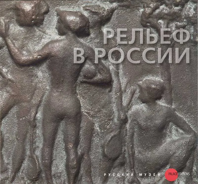 Рельеф в России XVIII-начала ХХI века из собрания Русского музея