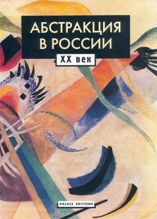 Абстракция в России. XX век: В 2 т.