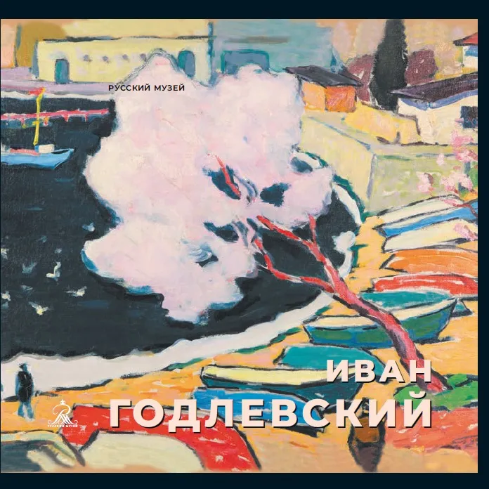 Иван Годлевский