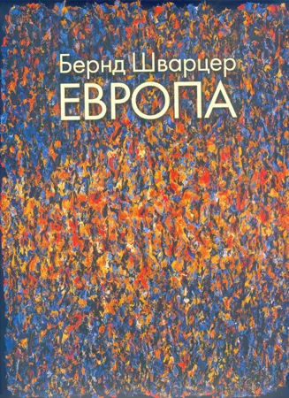 Бернд Шварцер. Европа