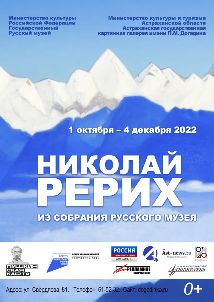 Николай Рерих. Из собрания Русского музея