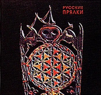 Русские прялки