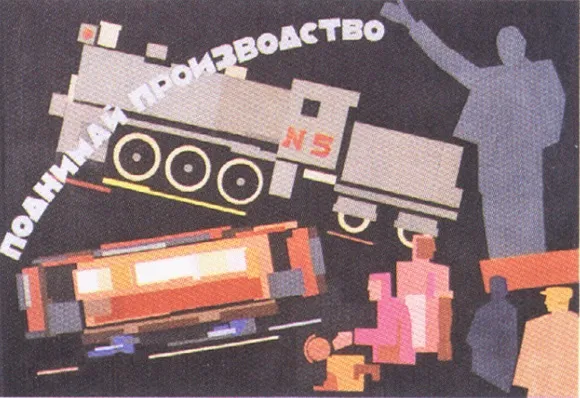 А.П.Клетенберг. «Поднимай производство!» 1924. Проект плаката. ГРМ
