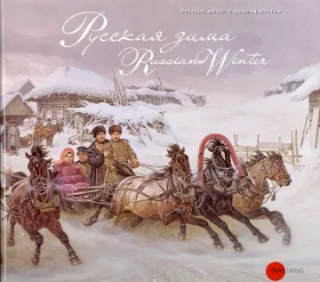 Русская зима