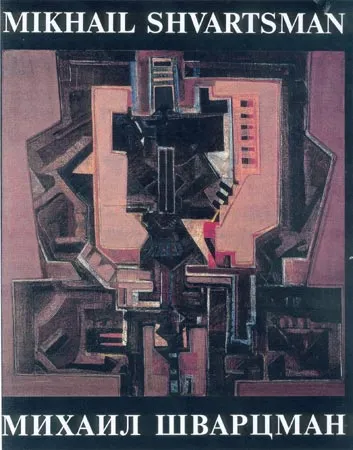 Михаил Шварцман