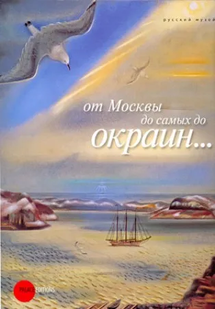 «От Москвы до самых до окраин...»