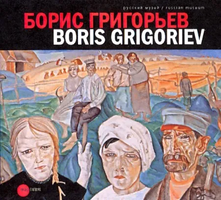 Борис Григорьев из российских, европейских, американских и чилийских коллекций