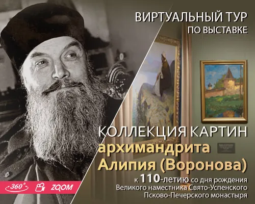 Виртуальный тур "КОЛЛЕКЦИЯ АРХИМАНДРИТА АЛИПИЯ (ВОРОНОВА)"