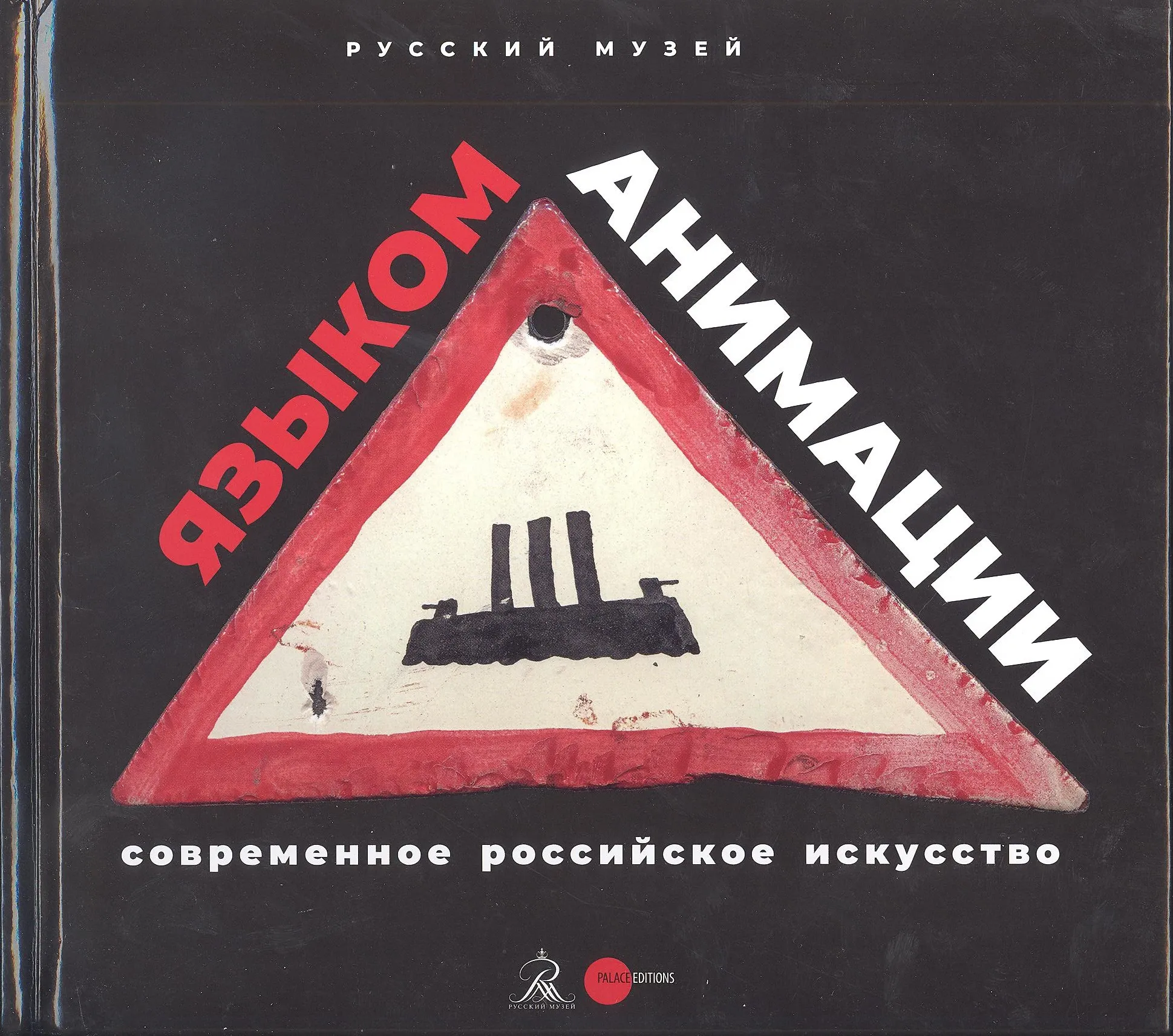 Современное российское искусство – языком анимации
