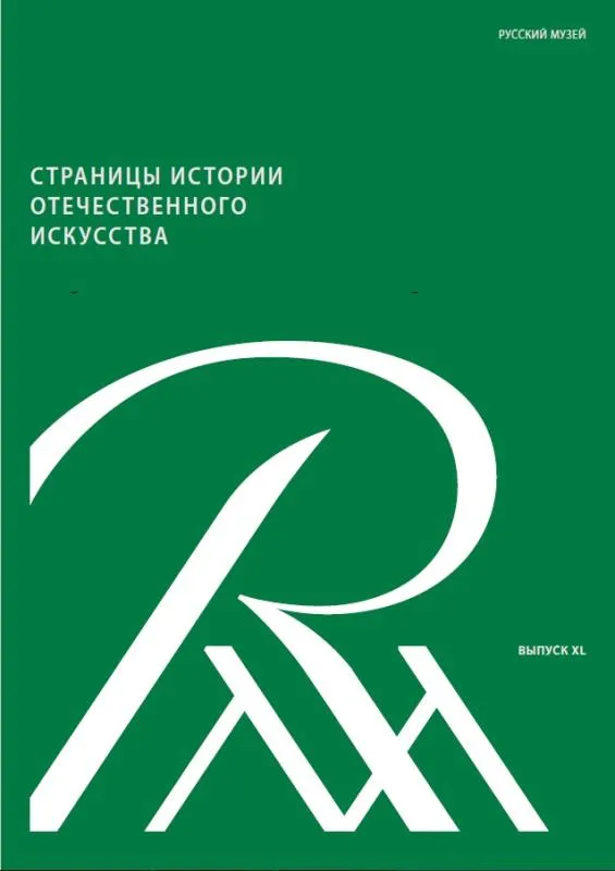 Страницы истории отечественного искусства. Сборник статей по материалам научной конференции 2022 года. Вып. ХL