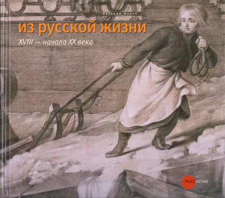 Из русской жизни XVIII – начала XX века: : рисунок, акварель, гравюра, фарфор, скульптура