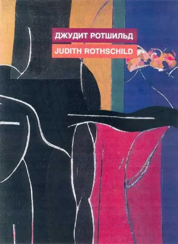 Джудит Ротшильд