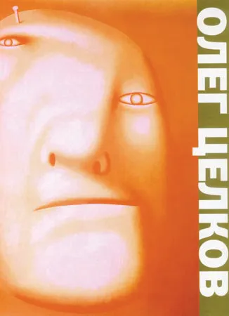 Олег Целков