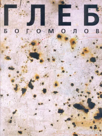 Глеб Богомолов