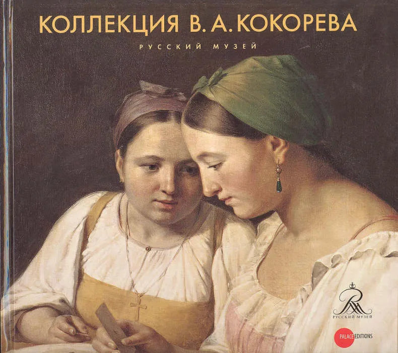 Коллекция В.А.Кокорева.