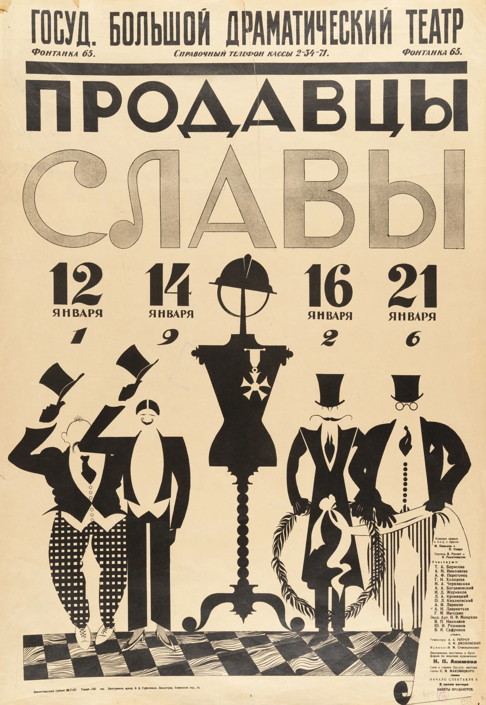 Акимов Н.П. Афиша спектакля «Продавцы славы» в постановке БДТ. 1925. Русский музей