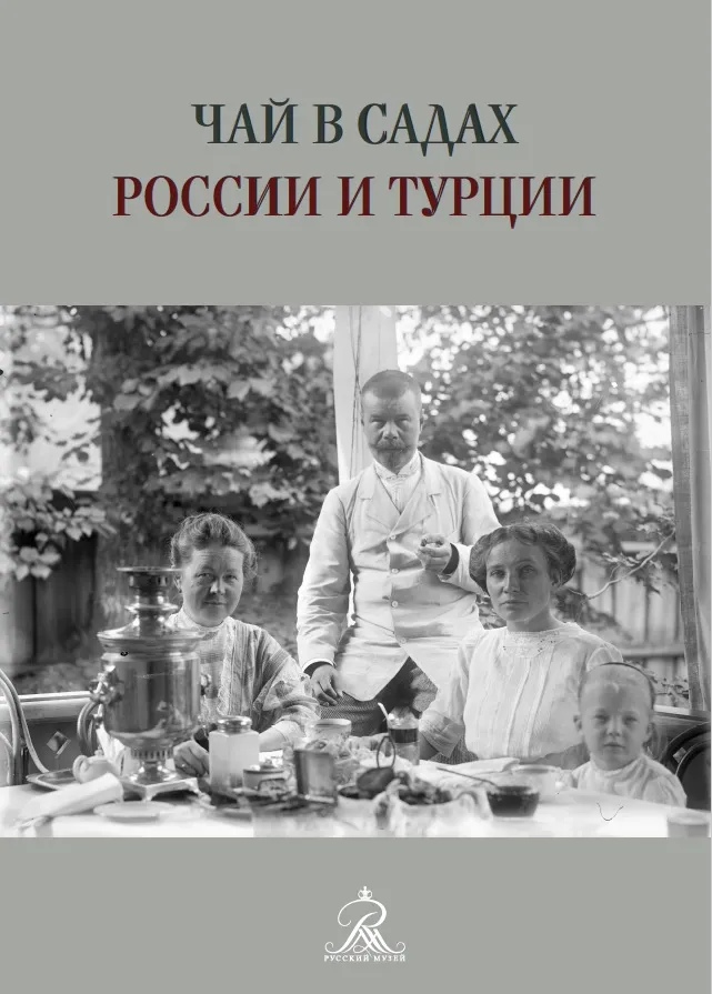 Чай в садах России и Турции