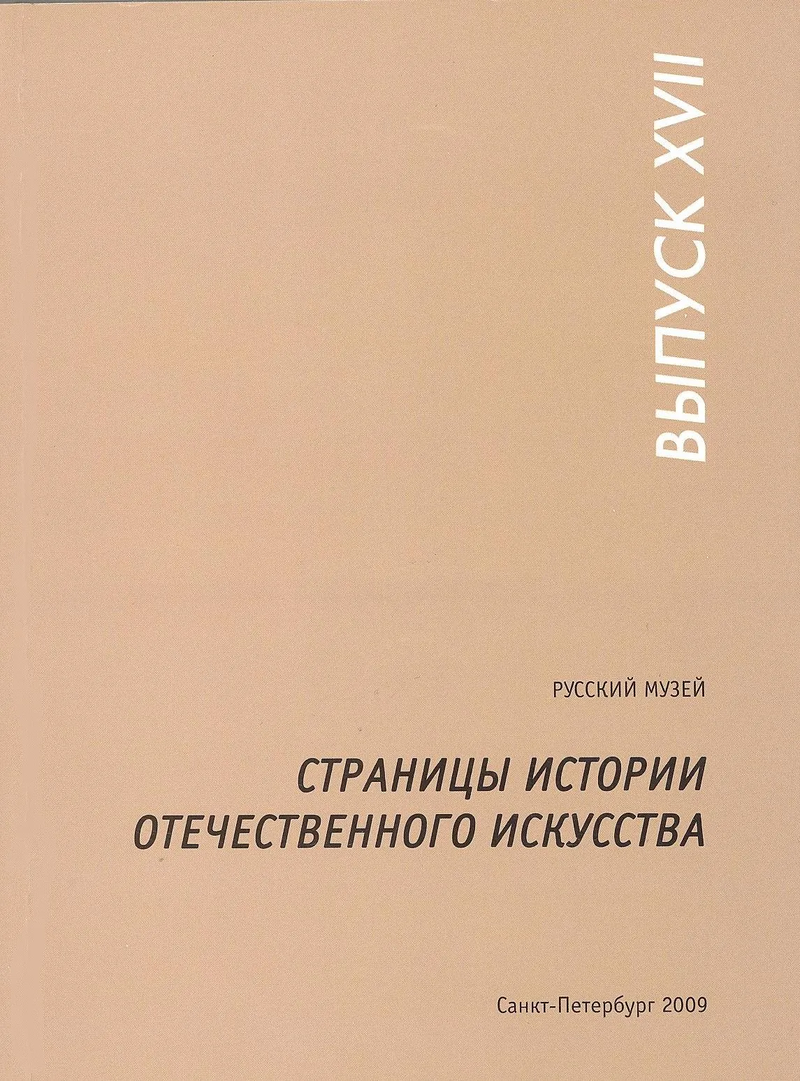 Страницы истории отечественного искусства. Вып. ХVII.