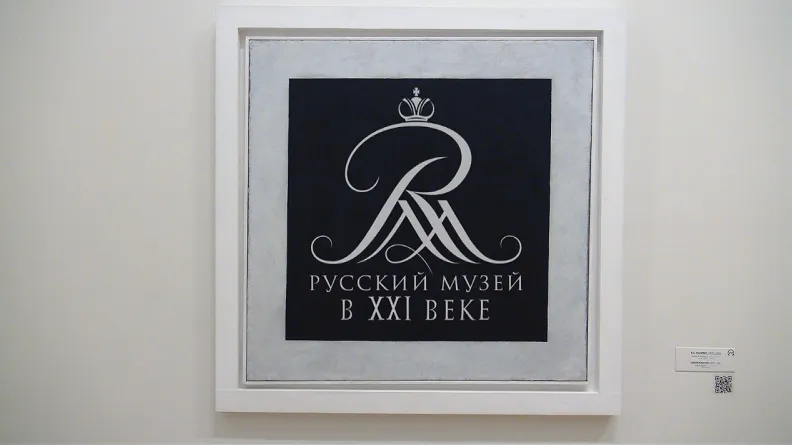 Русский музей в XXI веке