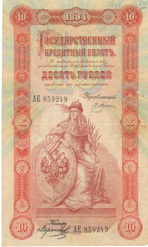 Государственный кредитный билет достоинством 10 рублей. 1894. Бумага, печать. Лицевая сторона. ГРМ