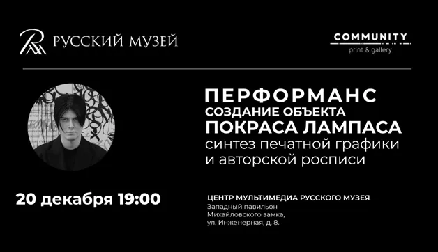 20 декабря в Центре мультимедиа Русского музея состоится перформанс «Создание объекта Покраса Лампаса» в рамках выставки «Сообщество печати»