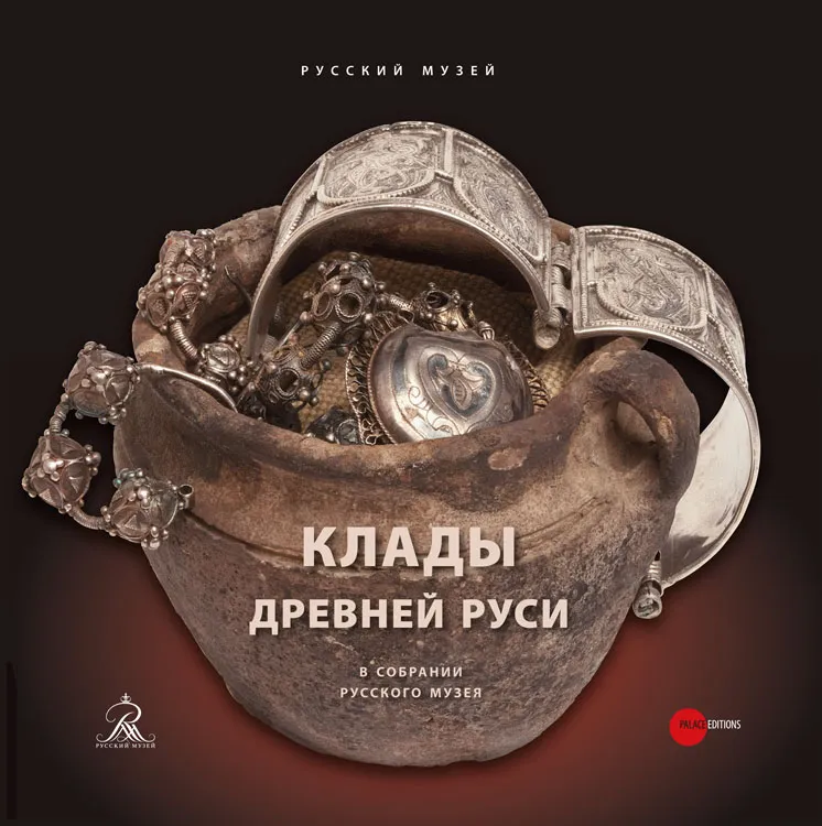 Клады Древней Руси в собрании Русского музея