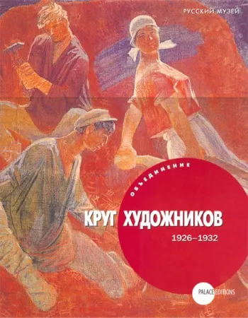 Круг художников (1926-1932)
