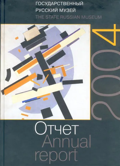 Русский музей: Отчет за 2004 год