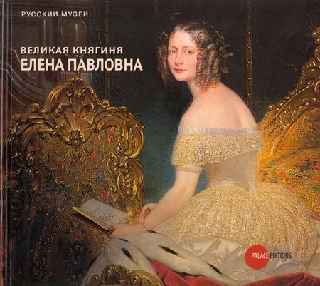 Великая княгиня Елена Павловна